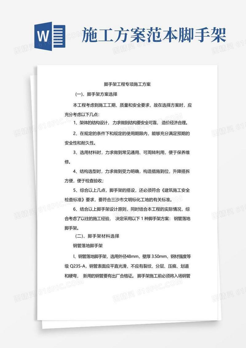 简洁的脚手架工程专项施工方案