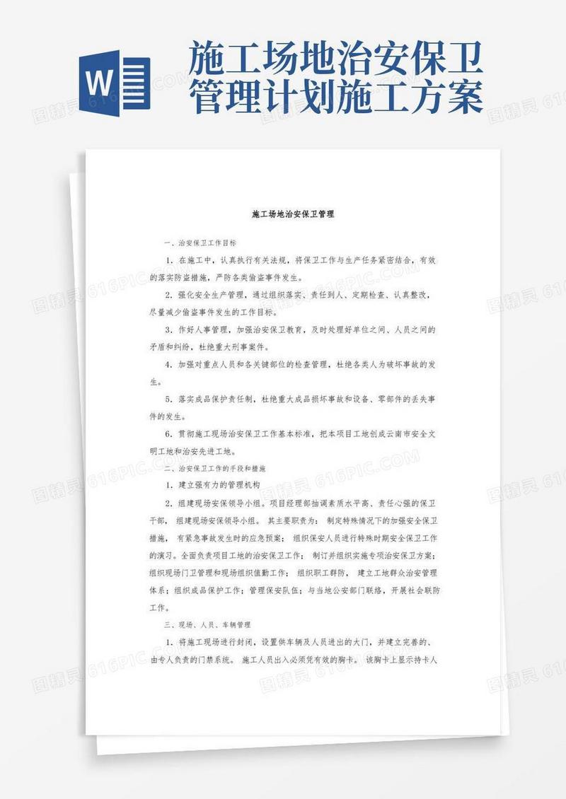 方便的施工场地治安保卫管理