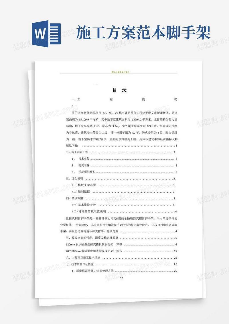 通用版模板工程施工方案(盘扣式脚手架)