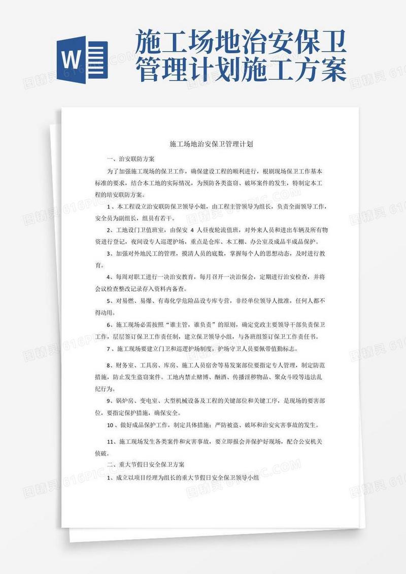 大气版施工场地治安保卫管理计划