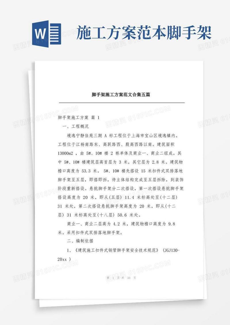 好用的脚手架施工方案范文合集五篇