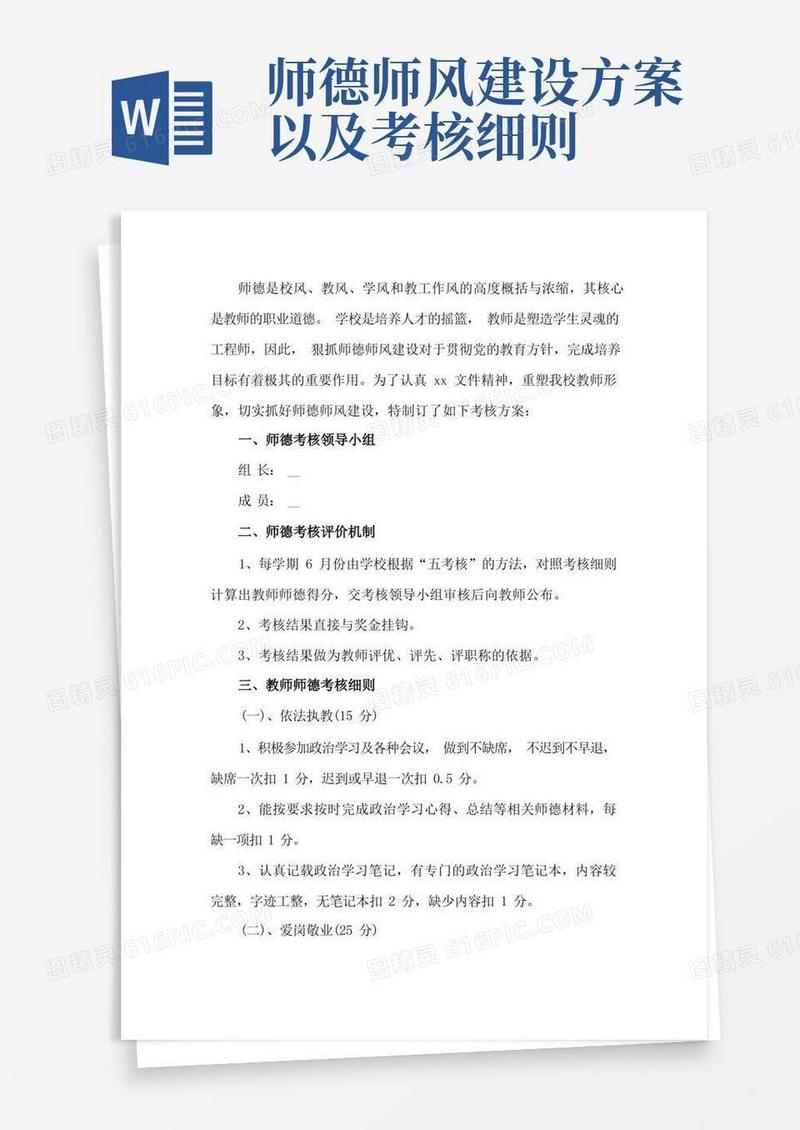 大气版教师师德师风建设考核方案