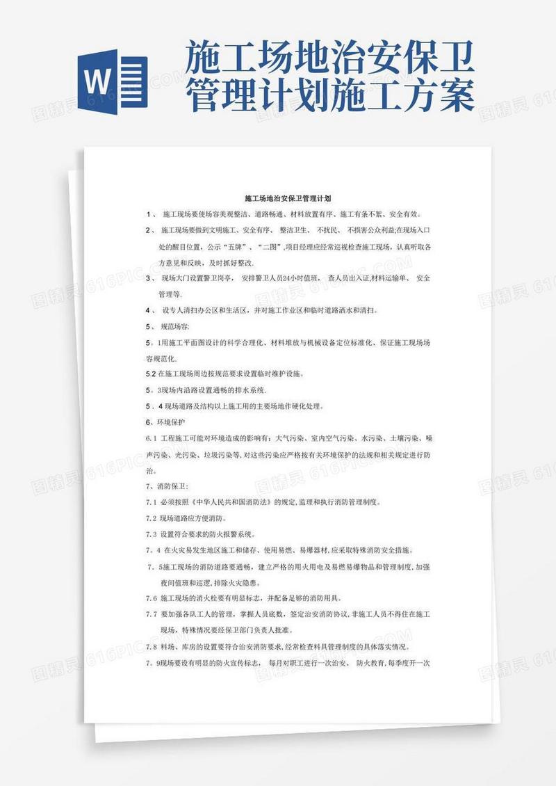 简洁的施工场地治安保卫管理计划方案