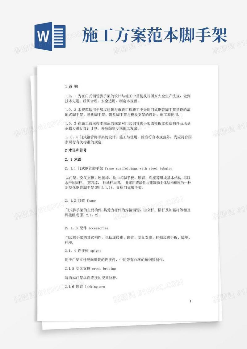 方便的建筑施工门式钢管脚手架安全技术规范