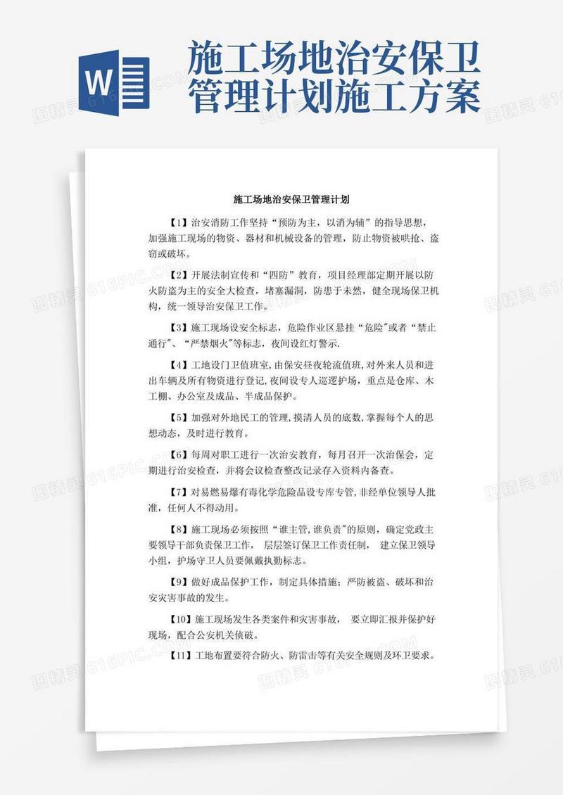 方便的施工场地治安保卫管理计划及环境保护措施计划