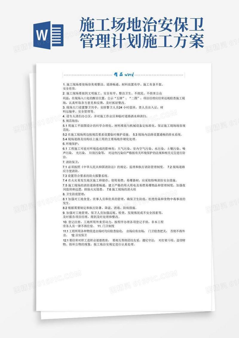 实用的施工场地治安保卫管理计划