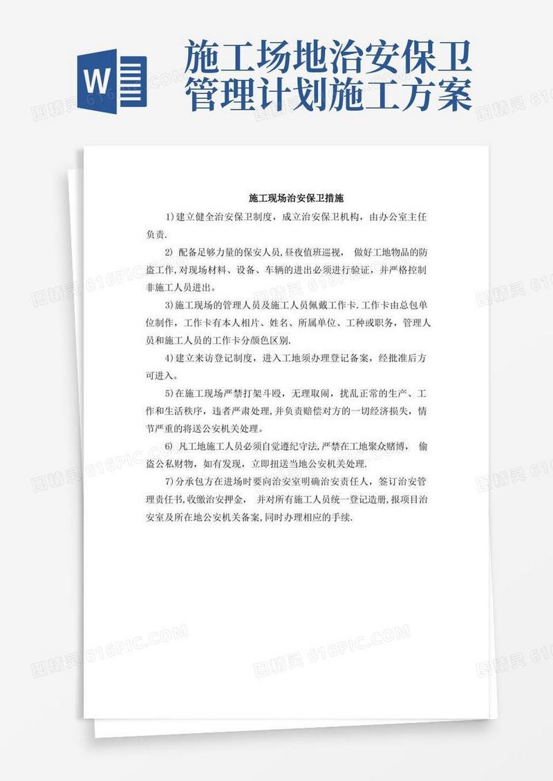 好用的施工现场治安保卫措施