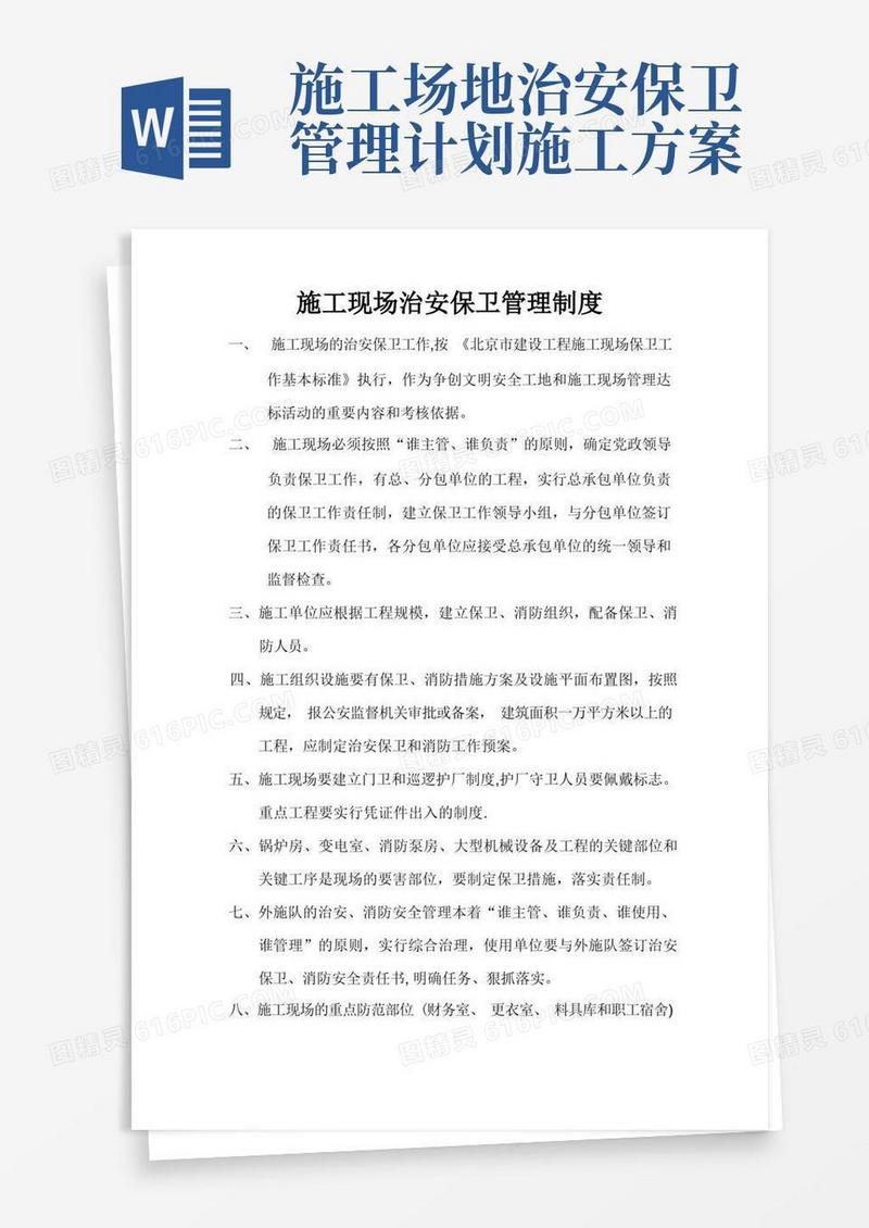 大气版施工现场治安保卫管理制度