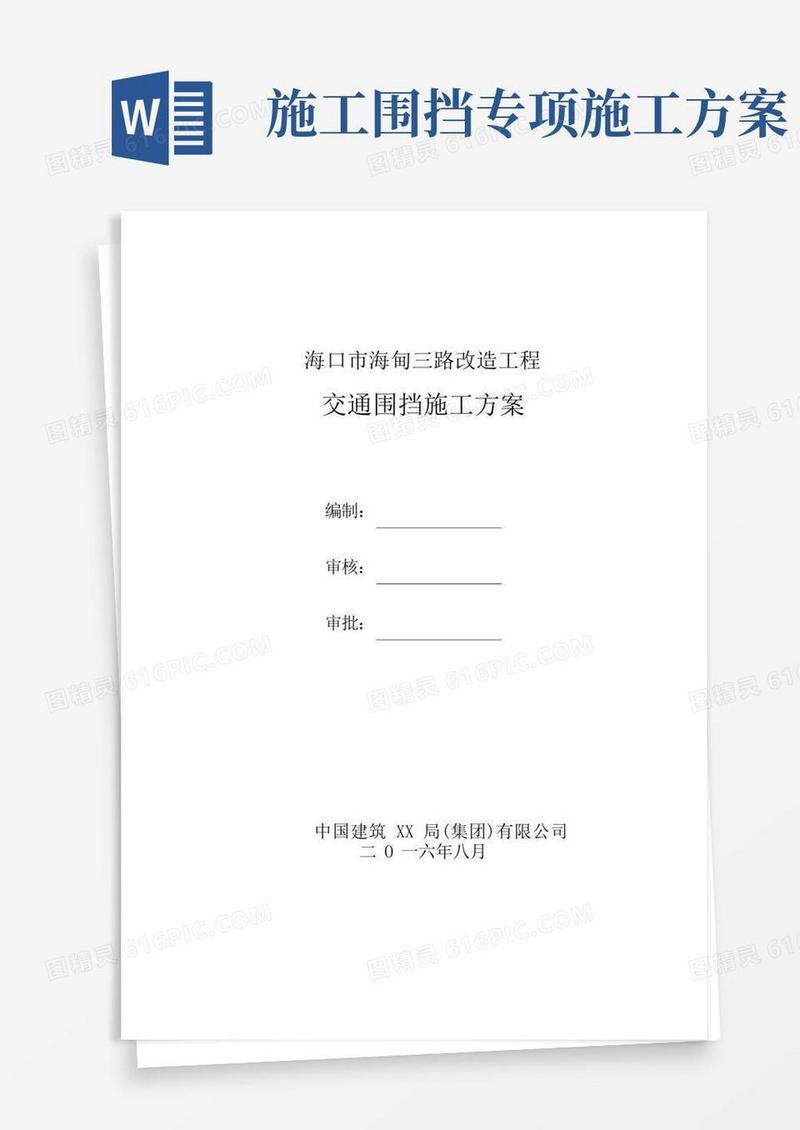 通用版3、围挡施工方案(完整版)
