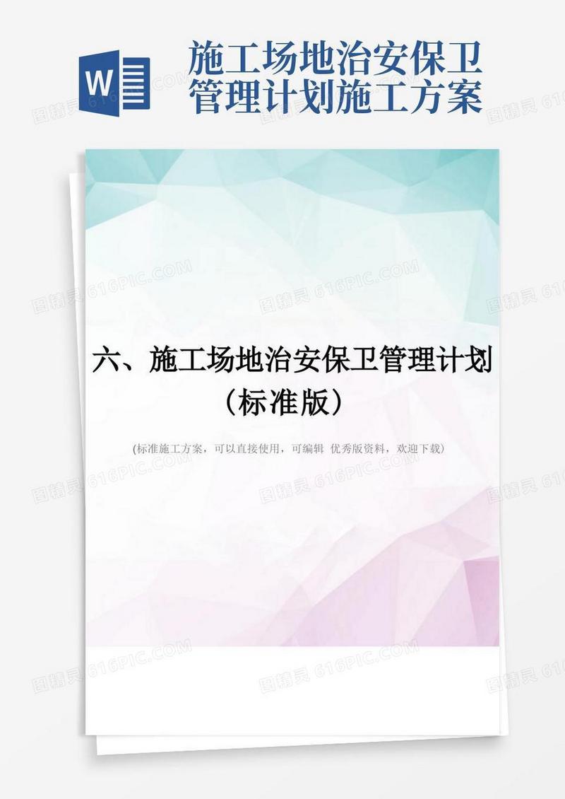 通用版六、施工场地治安保卫管理计划(标准版)