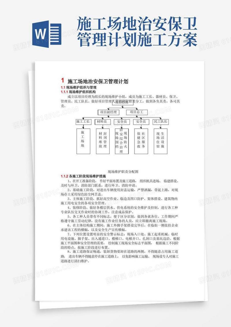 实用的施工场地治安保卫管理计划
