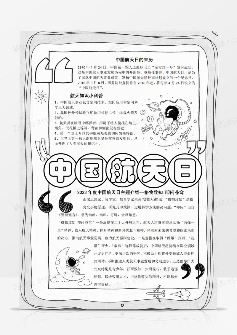 卡通手绘线稿漫画风中国航天日宇宙航空航天航空报国宇宙飞船手抄报线稿竖版小报Word模板