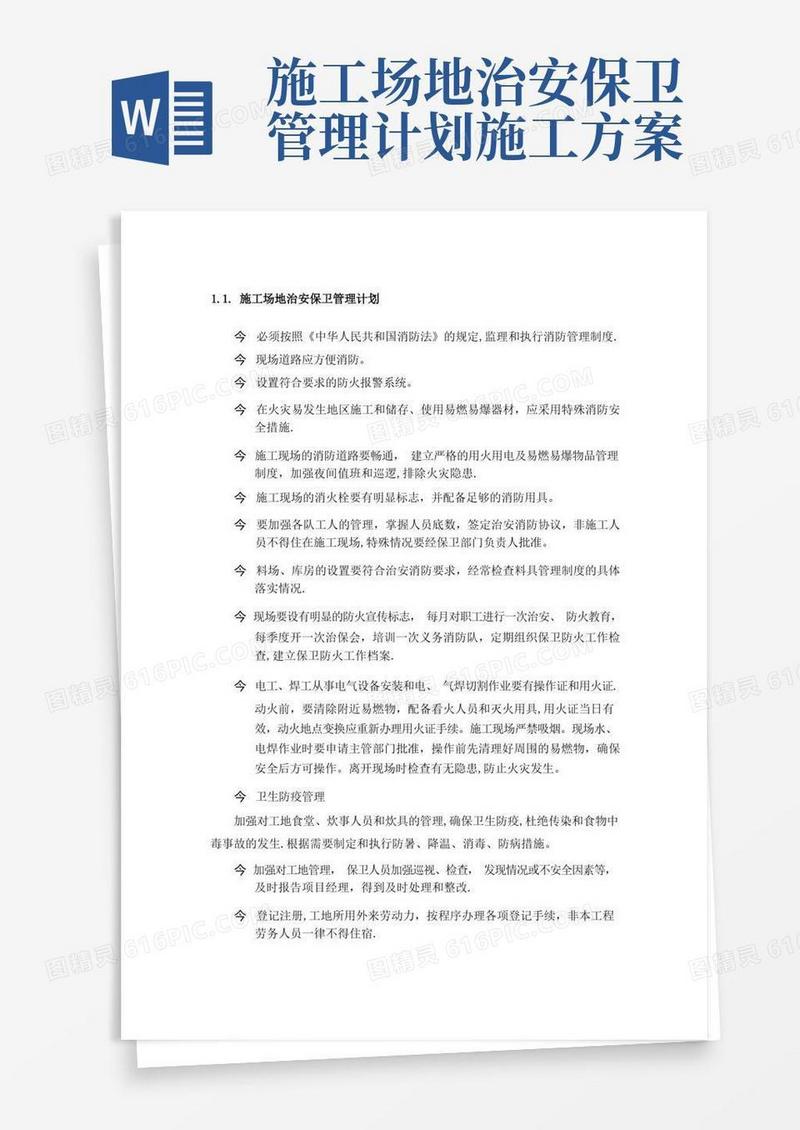 简洁的弱电施工场地治安保卫管理计划