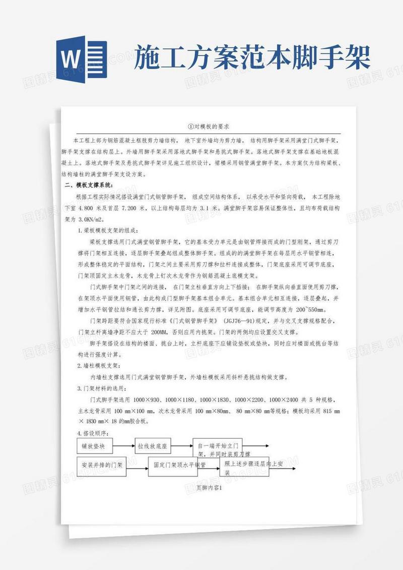 方便的满堂脚手架模板施工方案
