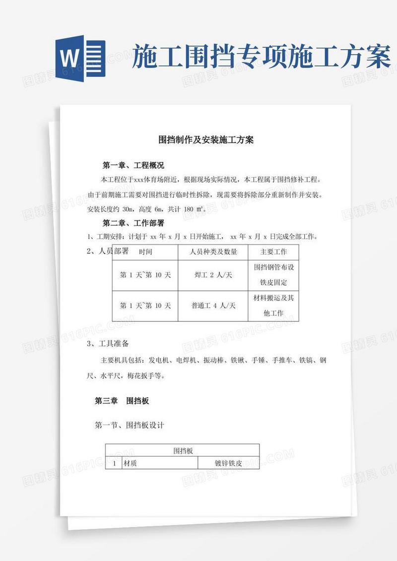 简易版围挡搭设施工方案