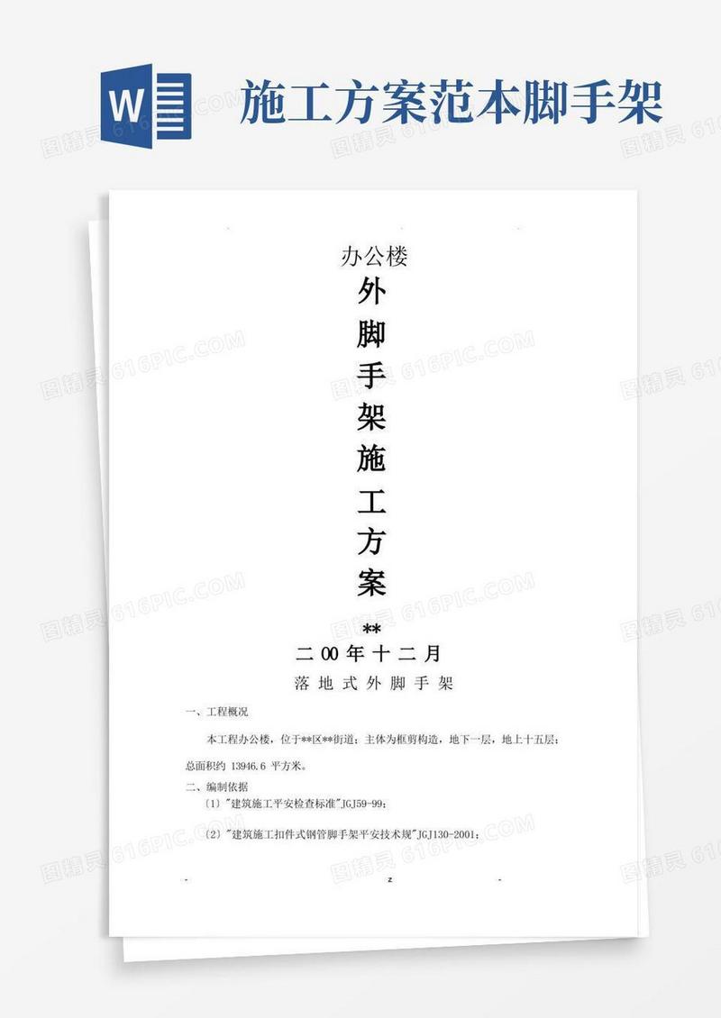 大气版脚手架施工组织设计范本