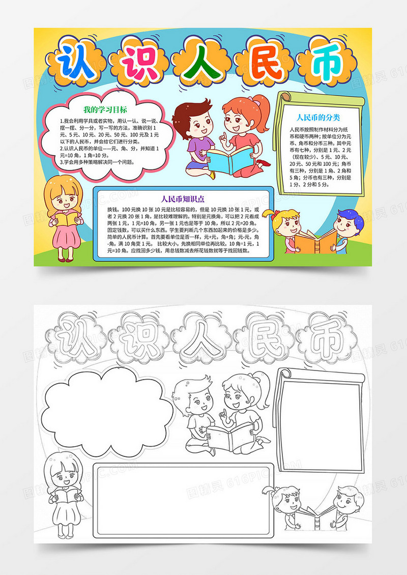 认识人民币小报手抄报word模板