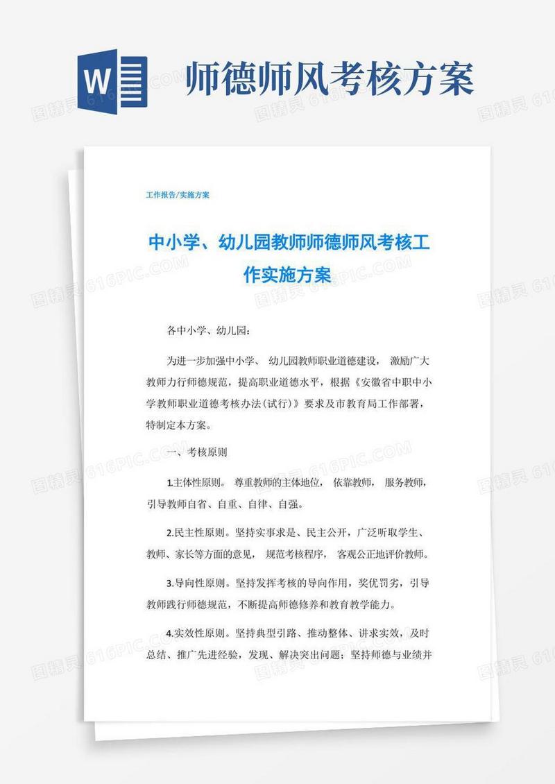 实用的中小学、幼儿园教师师德师风考核工作实施方案