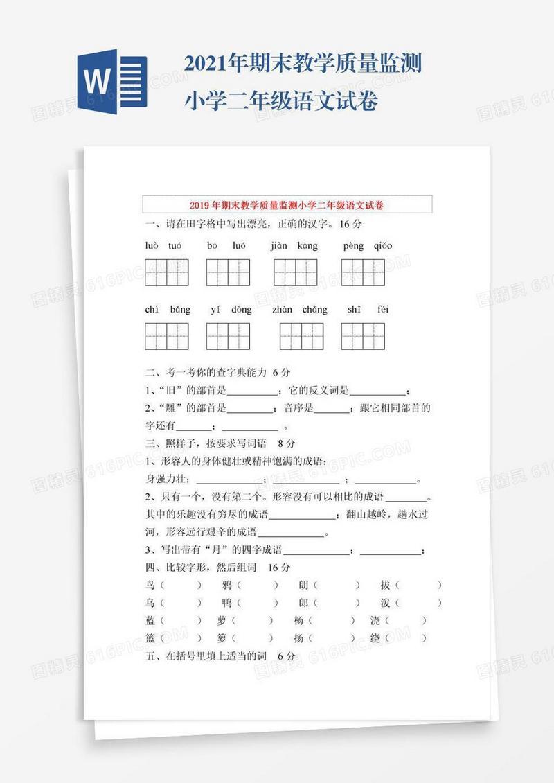 2021年期末教学质量监测小学二年级语文试卷