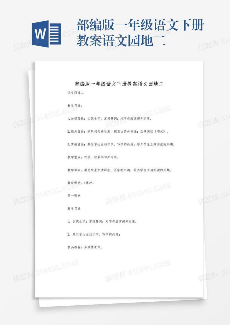 部编版一年级语文下册教案语文园地二