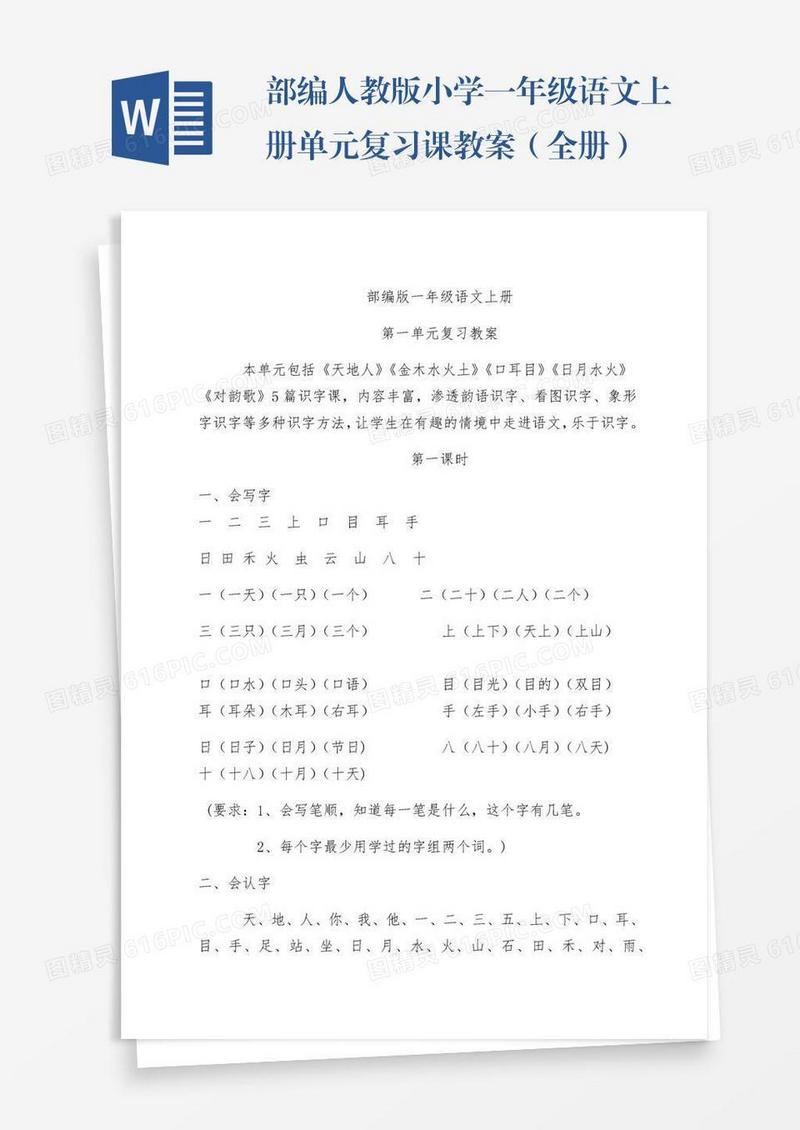 部编人教版小学一年级语文上册单元复习课教案（全册）