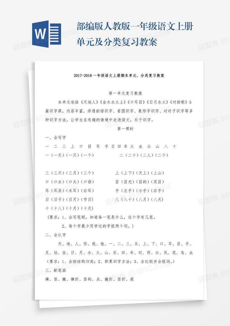 部编版人教版一年级语文上册单元及分类复习教案