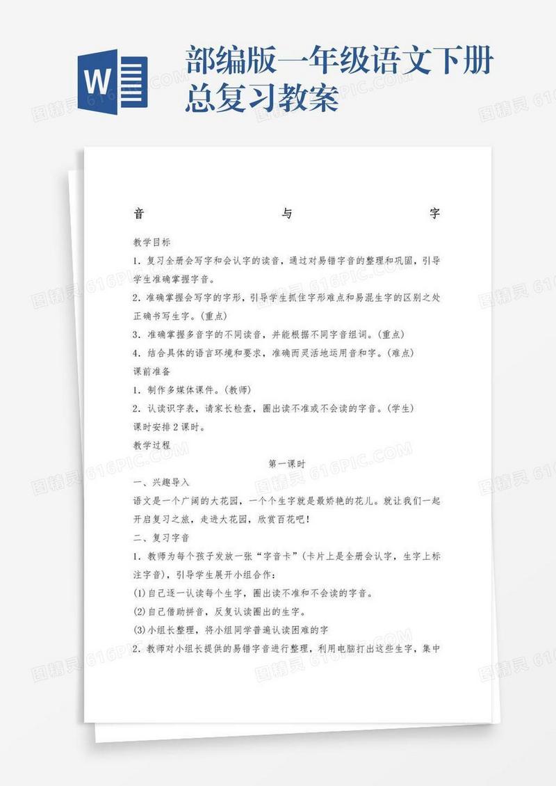 部编版一年级语文下册总复习教案