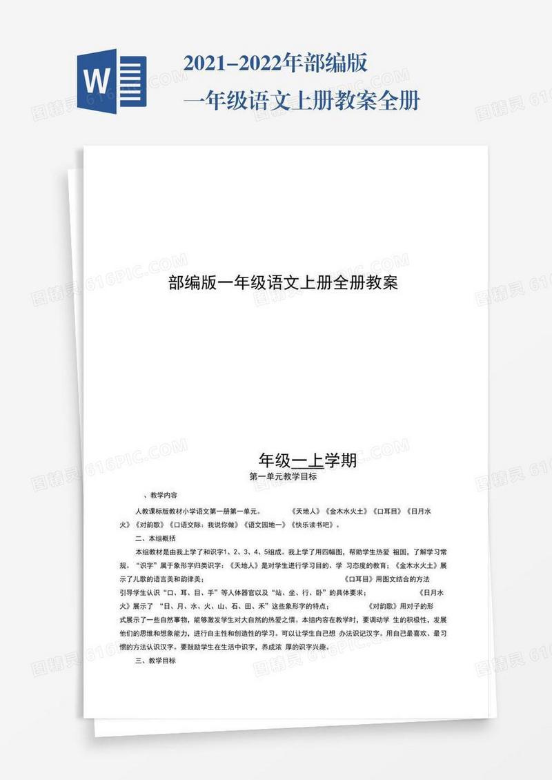 2021-2022年部编版一年级语文上册教案全册