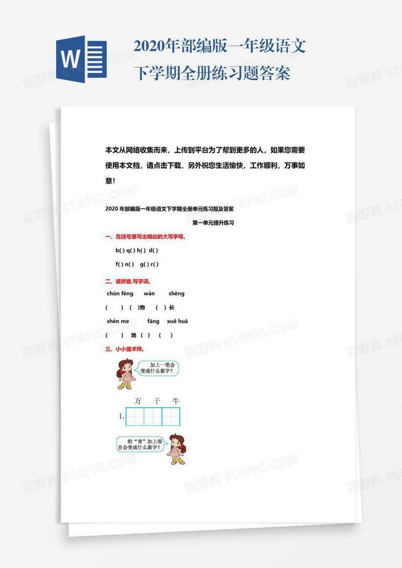 2020年部编版一年级语文下学期全册练习题答案