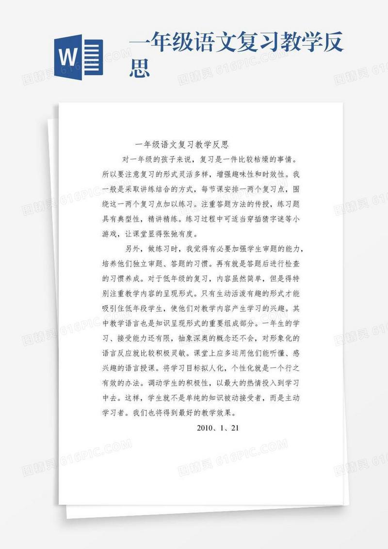一年级语文复习教学反思