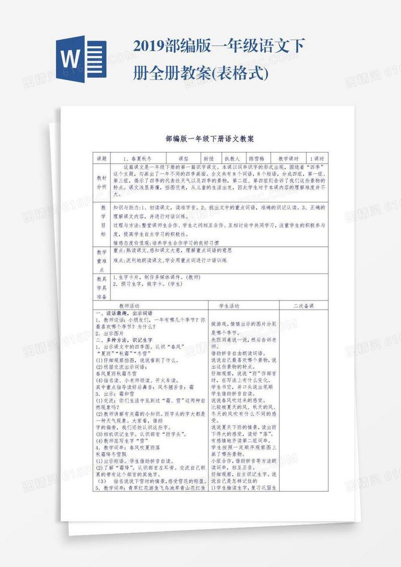 2019部编版一年级语文下册全册教案(表格式)