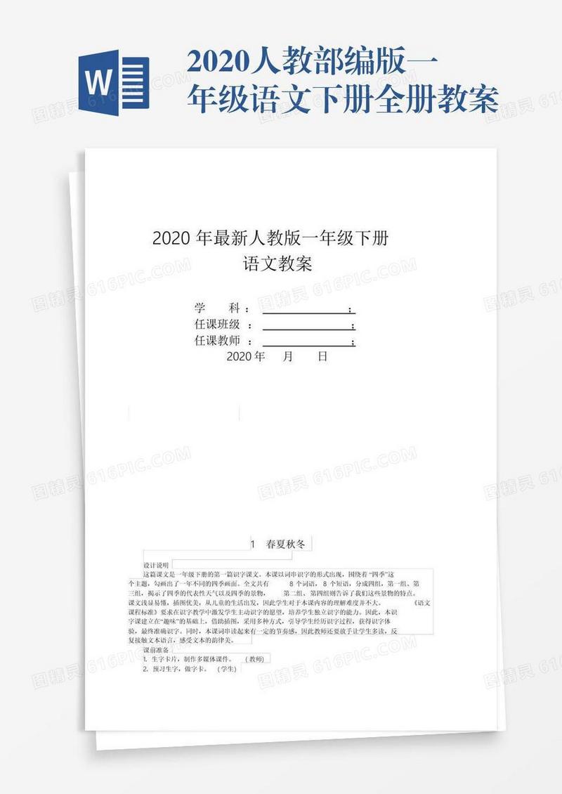 2020人教部编版一年级语文下册全册教案