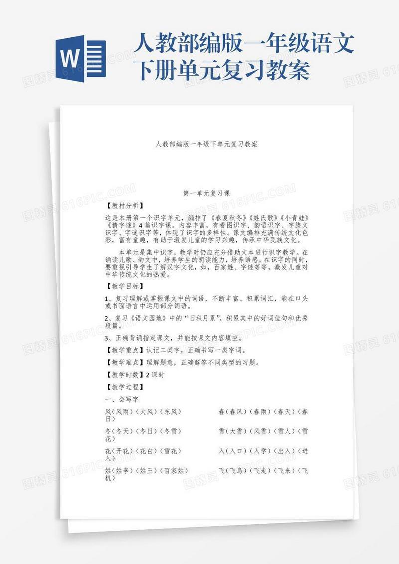 人教部编版一年级语文下册单元复习教案