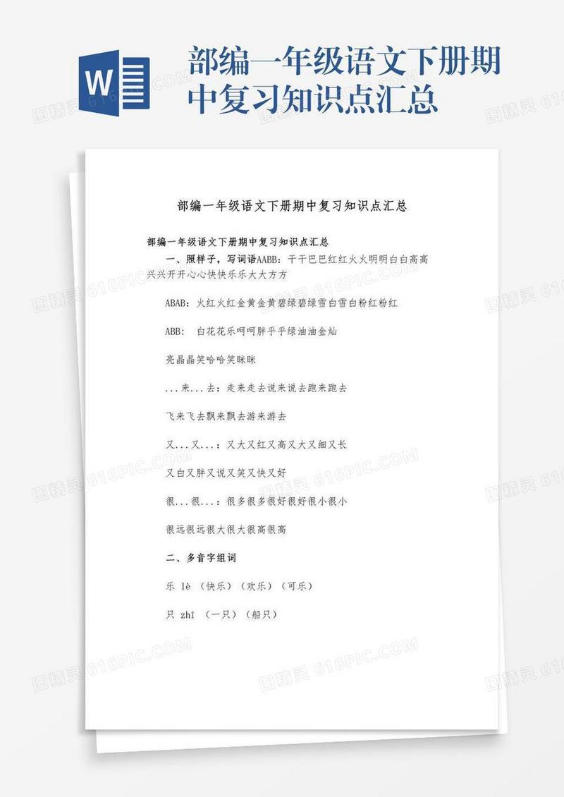 部编一年级语文下册期中复习知识点汇总