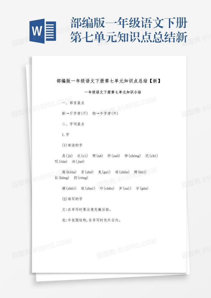 部编版一年级语文下册第七单元知识点总结新