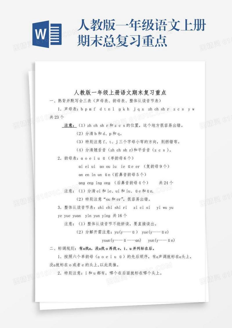 人教版一年级语文上册期末总复习重点