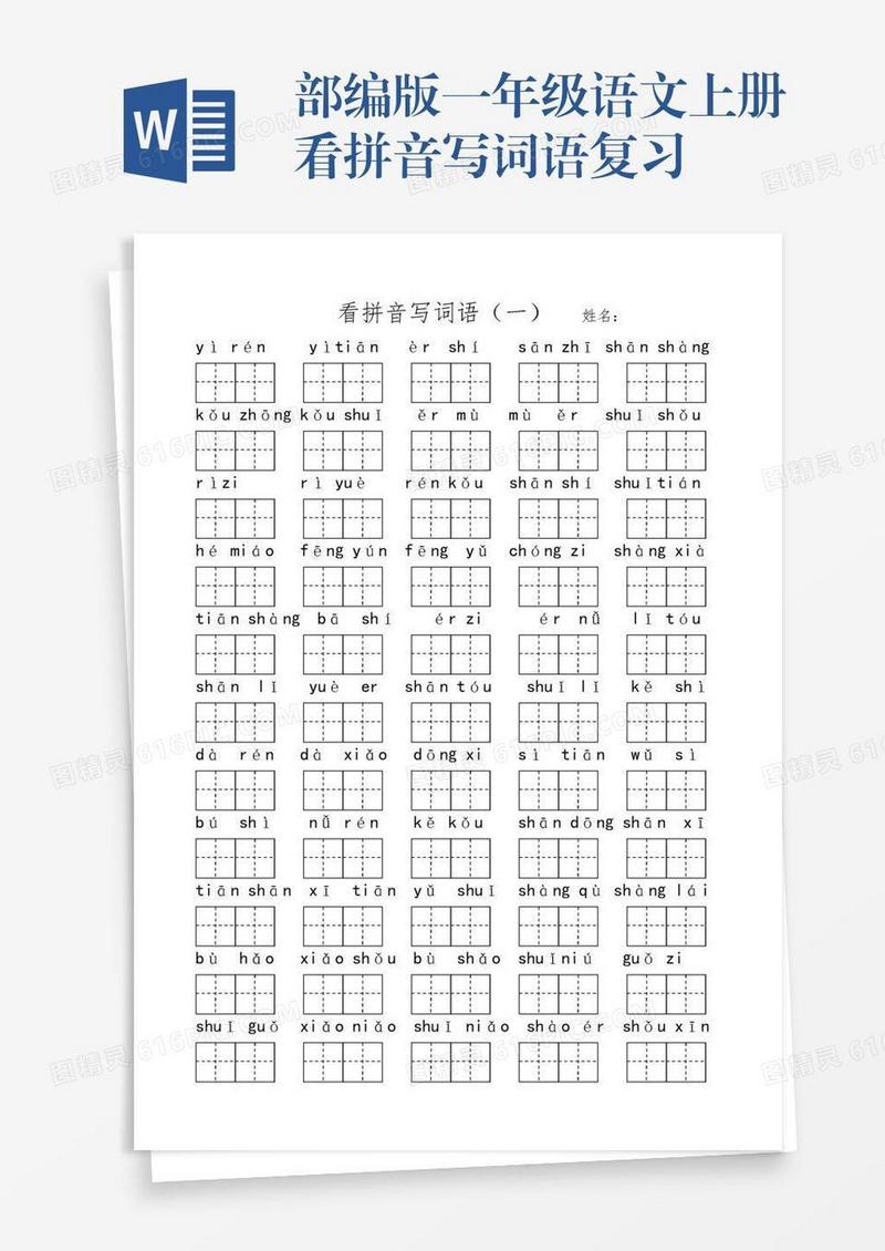 部编版一年级语文上册看拼音写词语复习