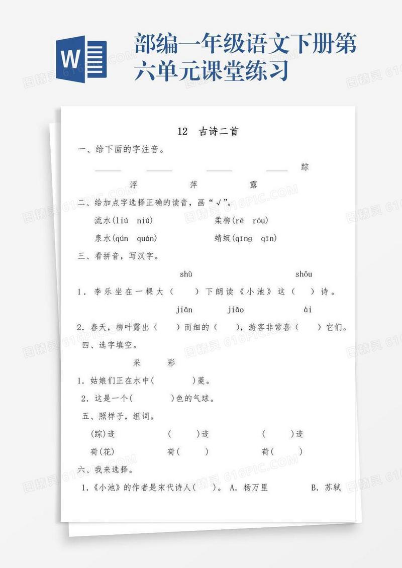 部编一年级语文下册第六单元课堂练习