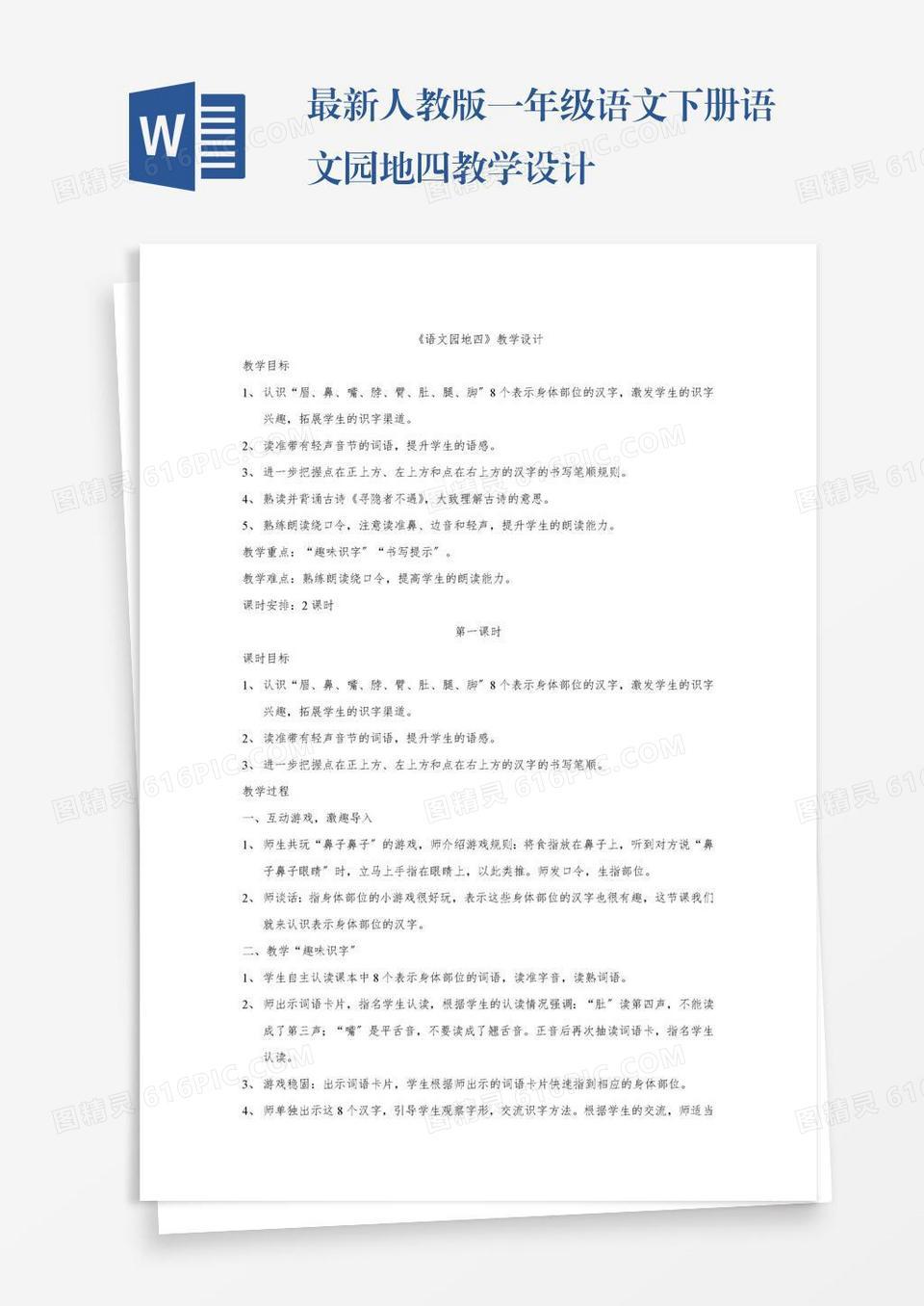 最新人教版一年级语文下册语文园地四教学设计word模板免费下载_编号ve0aqe070_图精灵