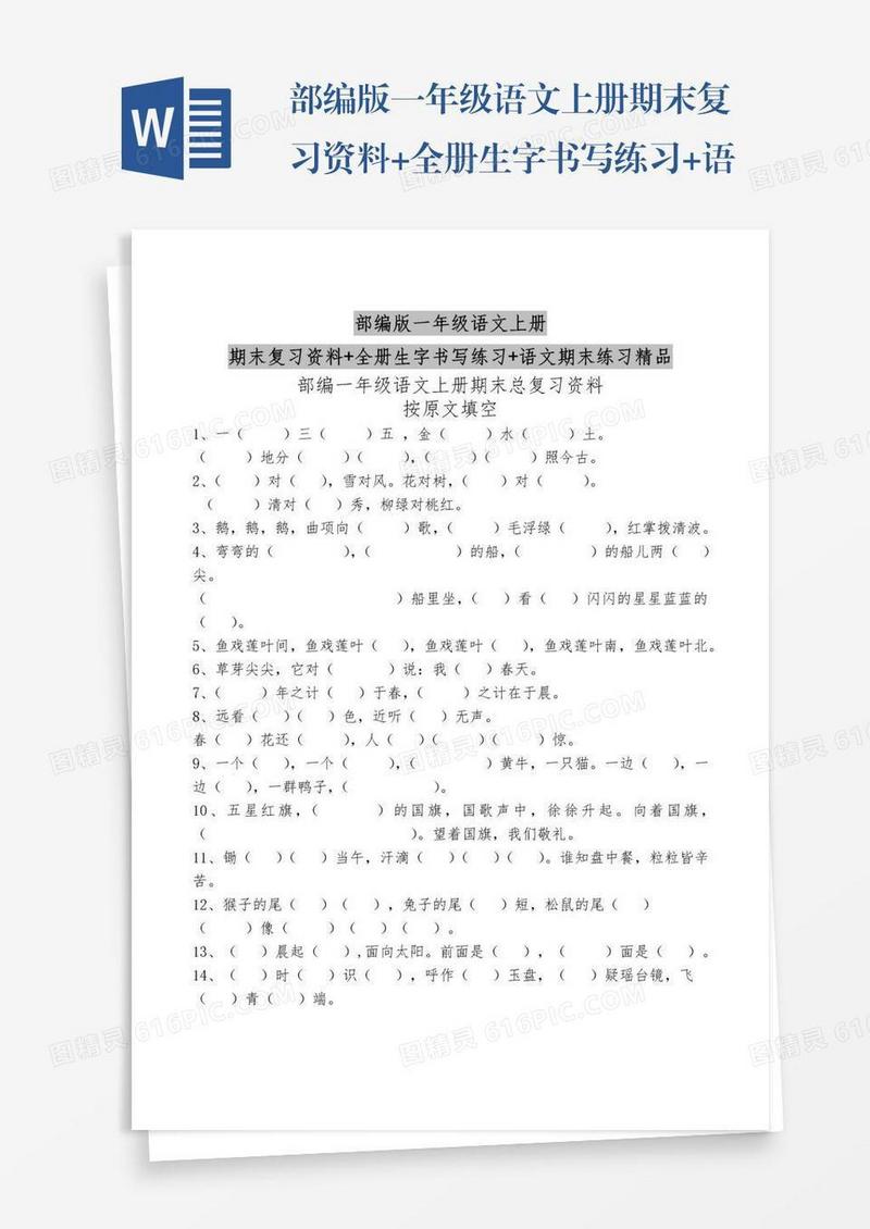 部编版一年级语文上册期末复习资料+全册生字书写练习+语文期末练习