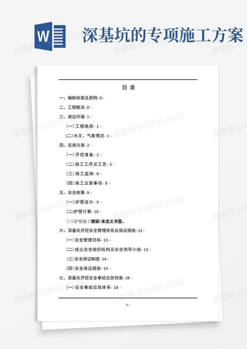方便的深基坑开挖安全专项施工方案(终版)