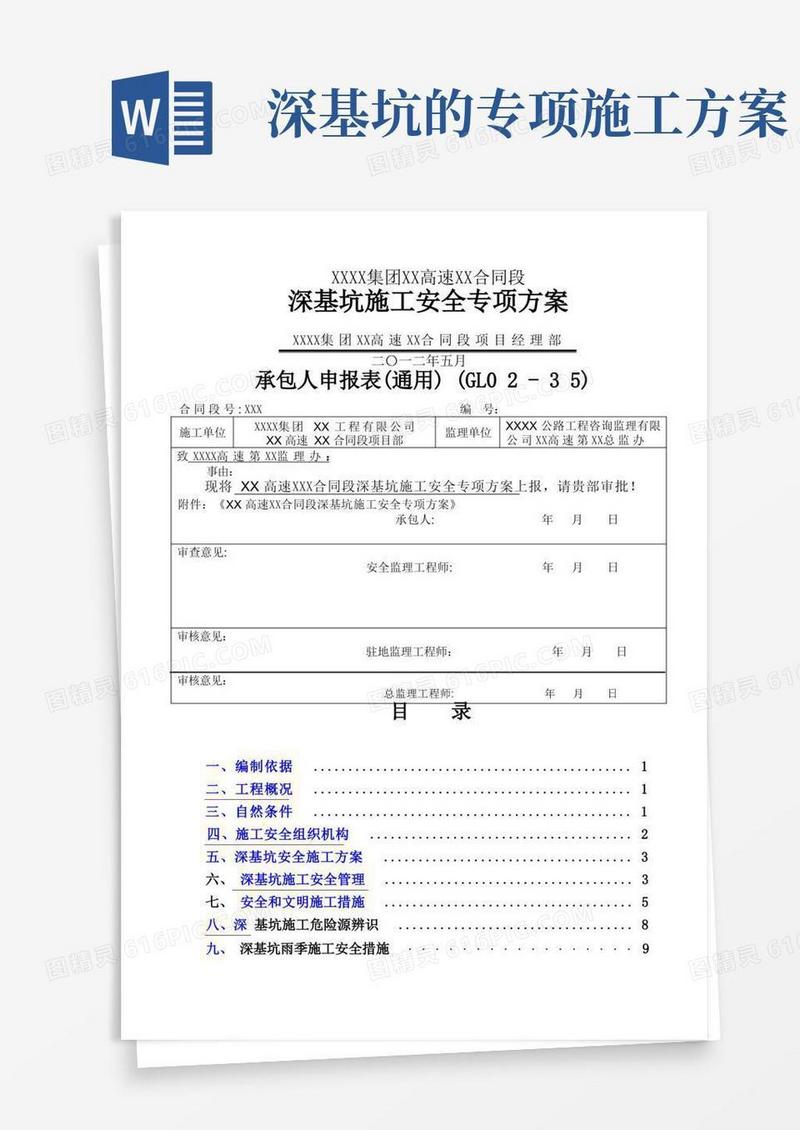简洁的深基坑施工安全专项方案