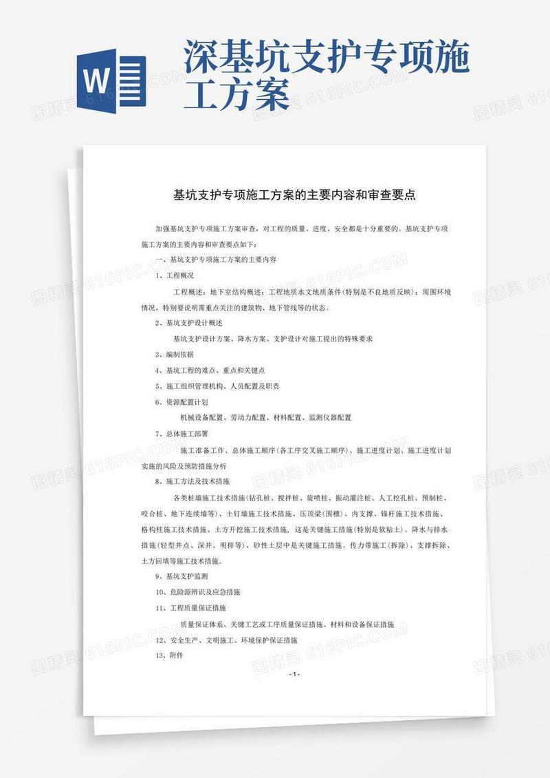 实用的基坑支护专项施工方案的主要内容和审查要点