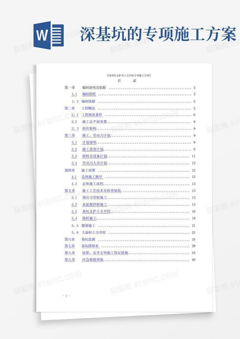 通用版深基坑支护及土方开挖专项施工方案