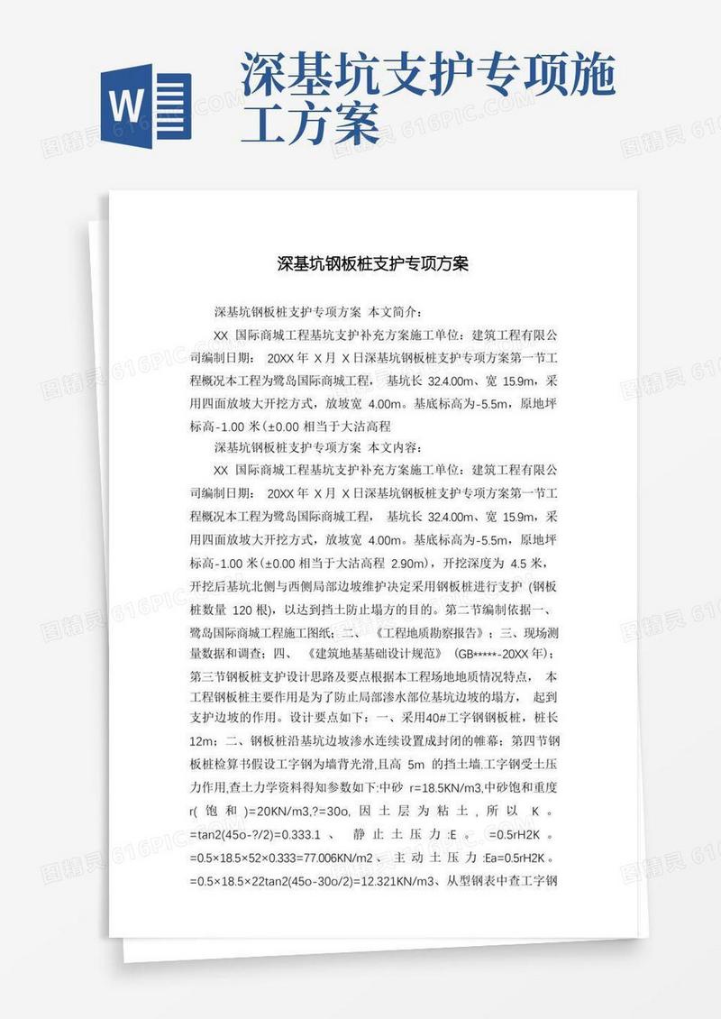 简易版深基坑钢板桩支护专项方案