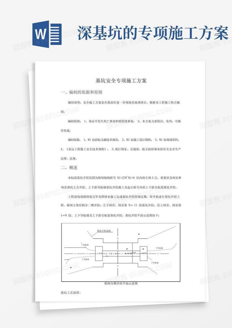 简洁的深基坑工程安全专项施工方案