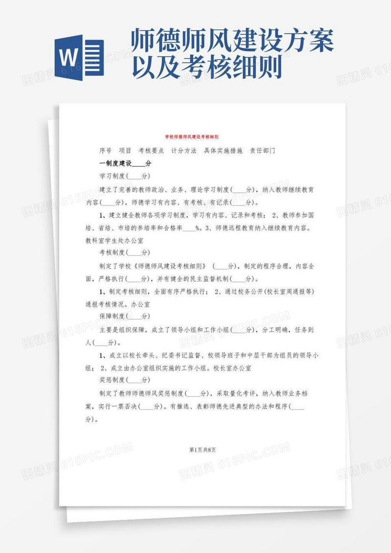 好用的学校师德师风建设考核细则(2篇)