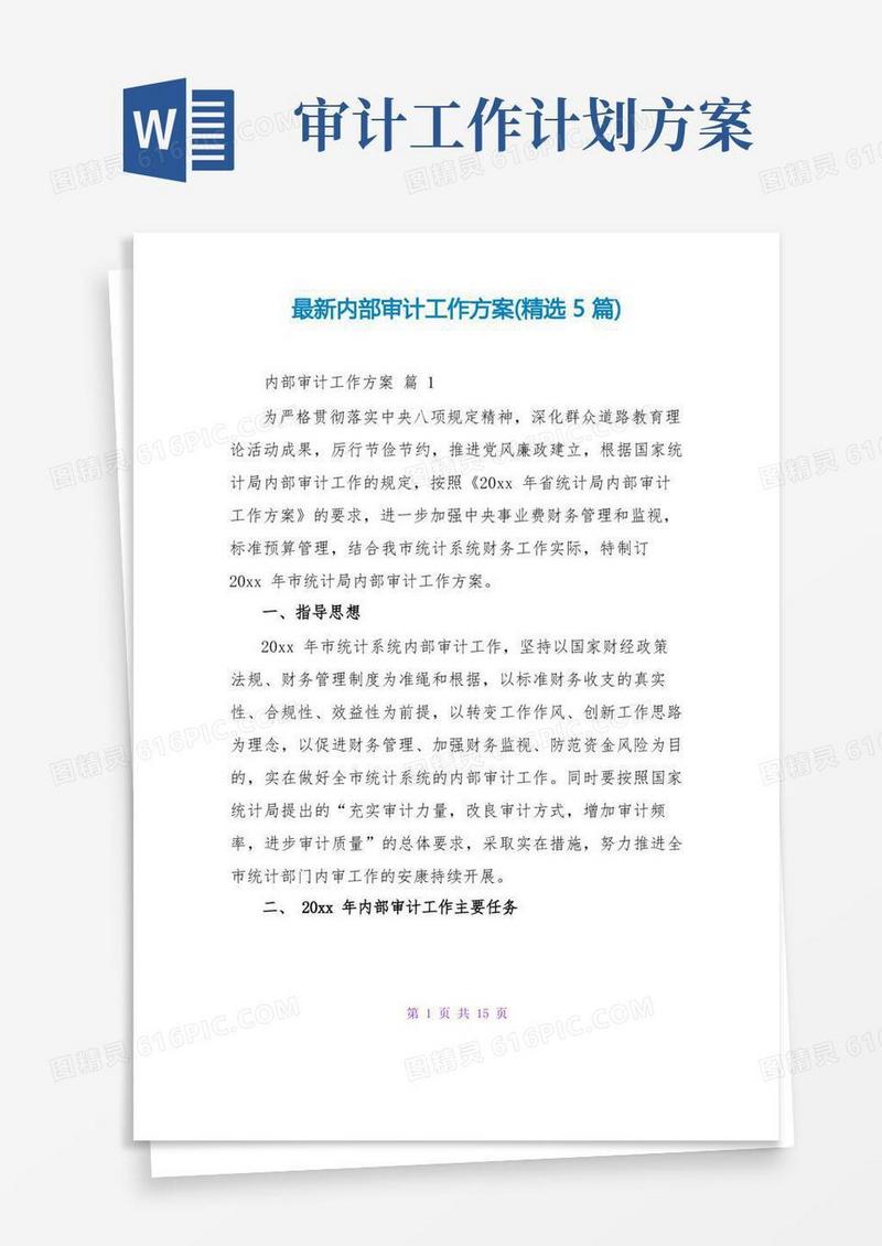 好用的最新内部审计工作计划(精选5篇)