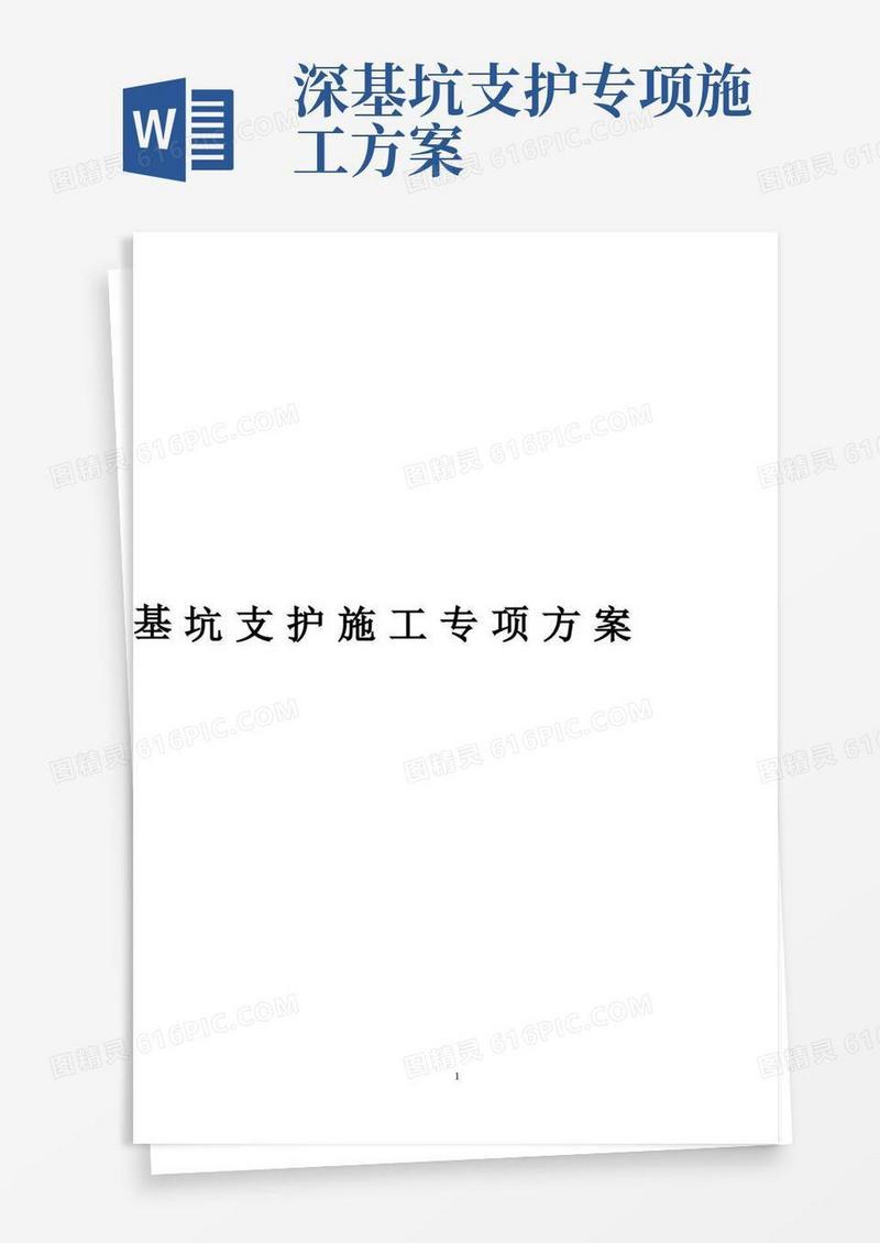 实用的基坑支护施工专项方案