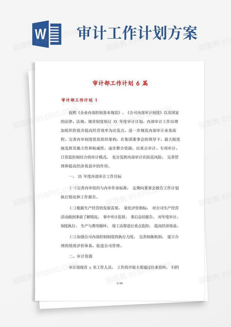 实用的审计部工作计划6篇